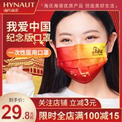 海氏海诺 我爱中国纪念款国潮一次性医用口罩 独立包装 40只