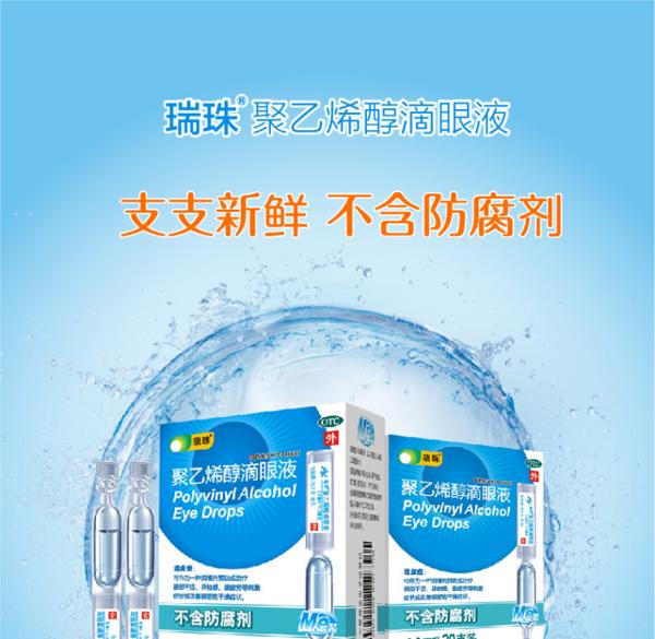 瑞珠缓解眼疲劳人工眼泪瑞珠滴眼液眼药水20支