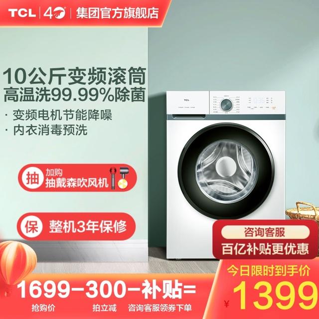 TCL G100L880-B 全自动10公斤滚筒洗衣机 变频 一级能效