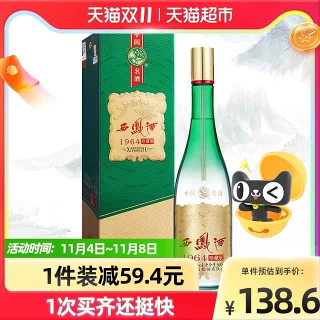 西凤酒1964珍藏55度凤香型白酒500ml