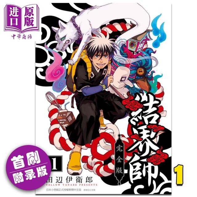 预售漫画结界师完全版1首刷附录版田辺伊卫郎台版漫画书东立出版