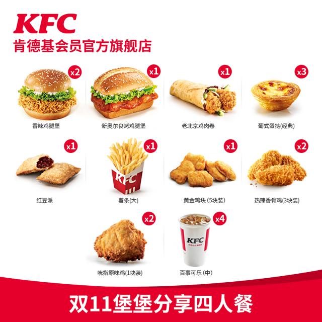 ￥99包邮 KFC 肯德基 双11堡堡分享餐 4-5人