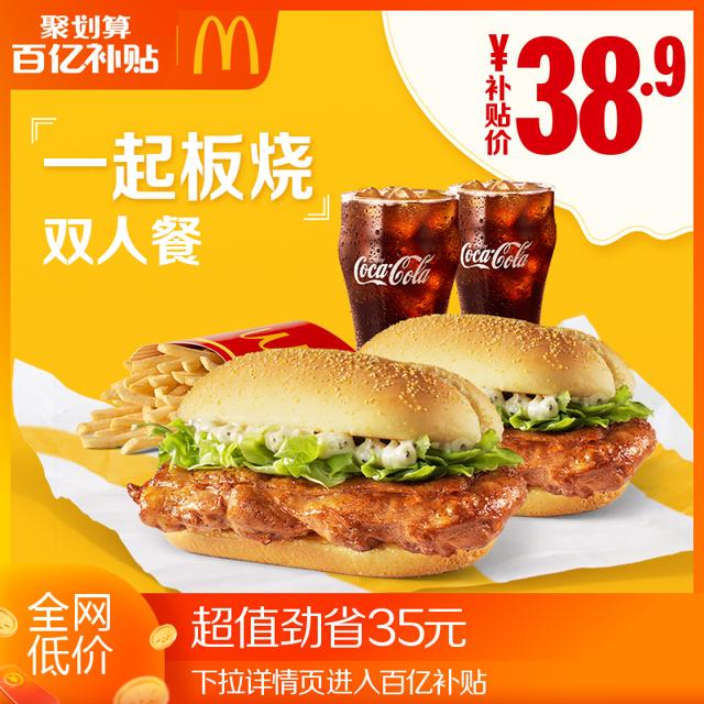 McDonald's 麦当劳 一起板烧鸡腿堡双人套餐 单次券 优惠券 