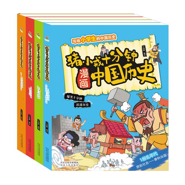 限时19.8秒杀 超厚4册 猪小戒漫画中国历史