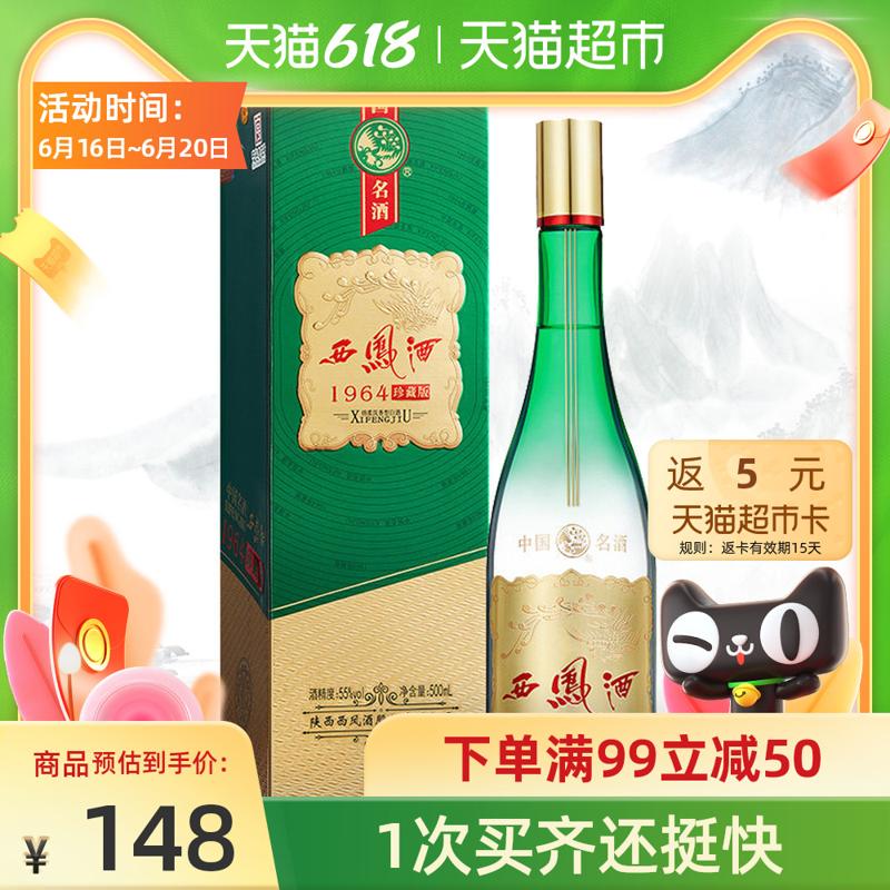 西凤酒 1964珍藏 55度凤香型白酒 500ml
