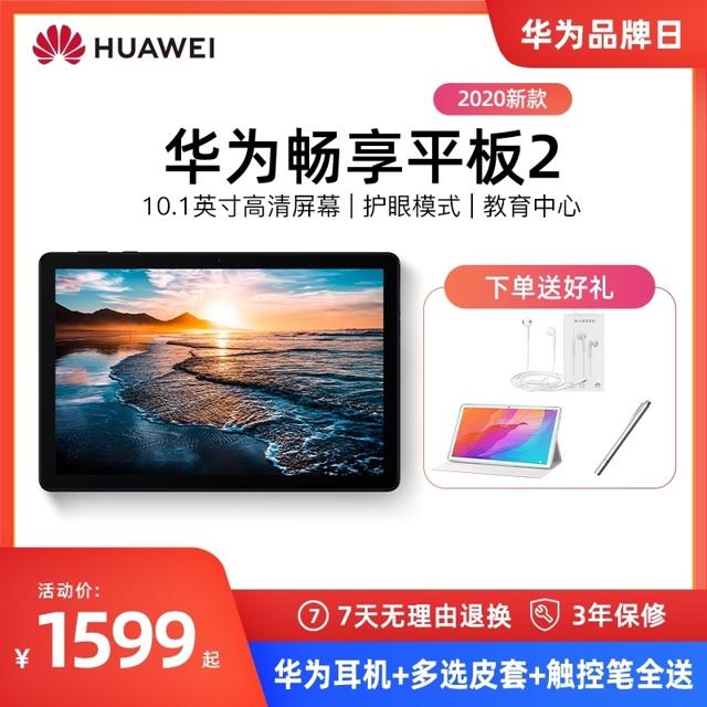华为huawei畅享平板2平板电脑二合一2020新款101英寸全网通大屏手机10