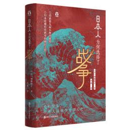 《好望角丛书·日本人为何选择了战争》