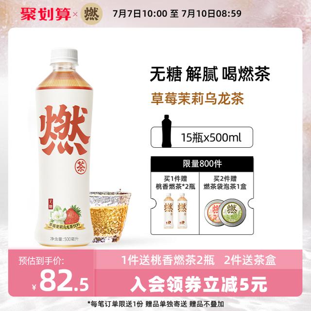 【燃茶】草莓茉莉燃茶饮品500ml*15瓶