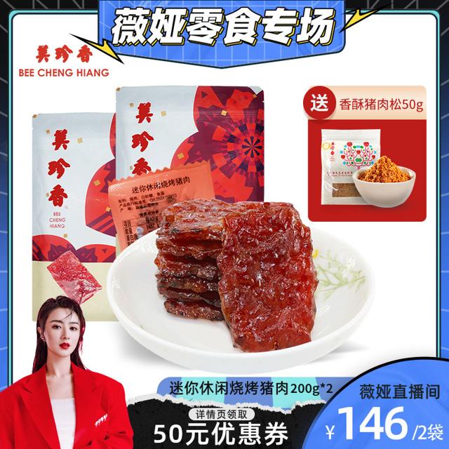 BEE CHENG HIANG 美珍香 休闲烧烤猪肉干200g*2真空小包装 