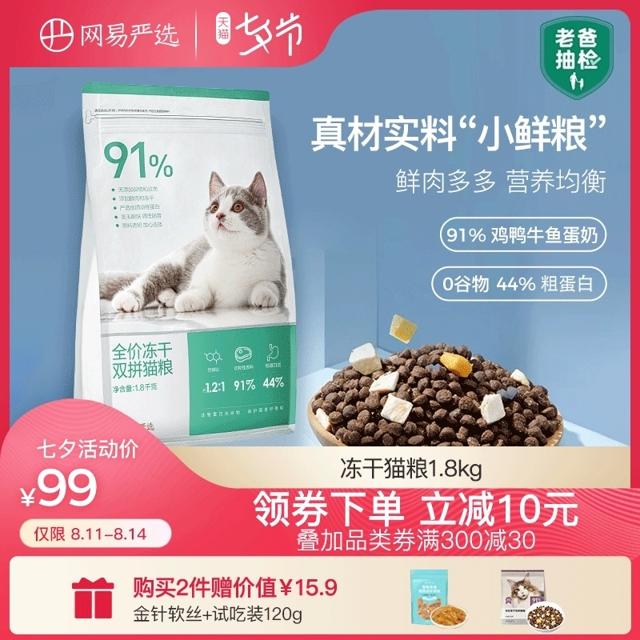 YANXUAN 网易严选 高肉含量全期冻干猫粮 1.8KG 