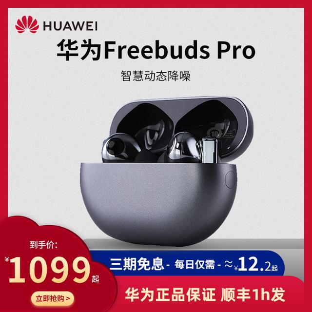 华为（HUAWEI） FreeBuds Pro 主动降噪 真无线蓝牙耳机 有线充版 白色