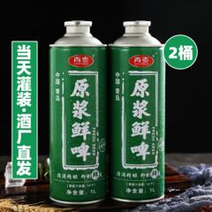 青岛特产 青麦原浆鲜啤酒 1l*2桶 15天保鲜 23.8元吃货价