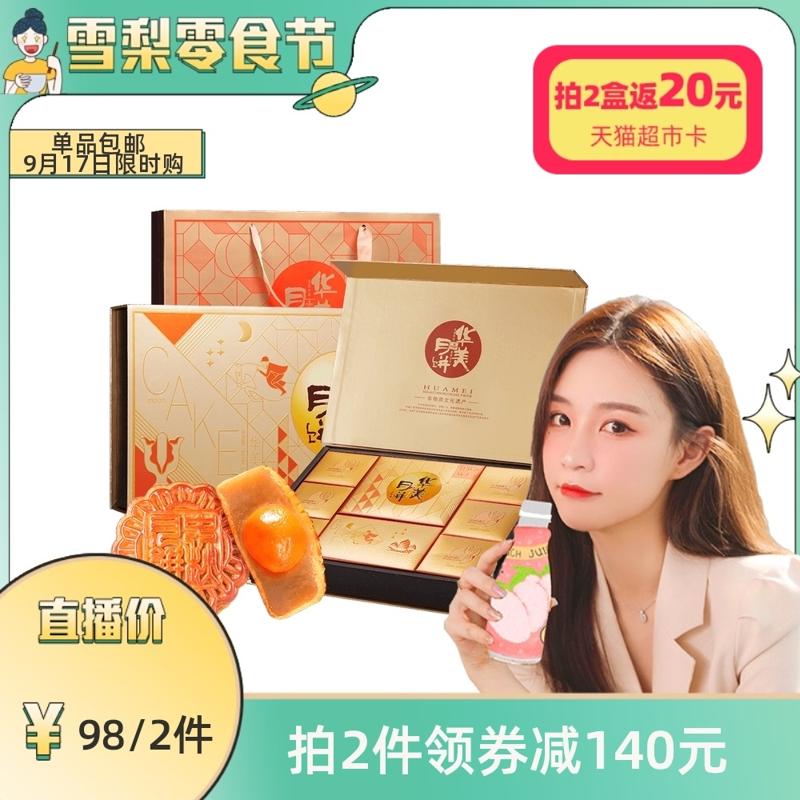 华美（Huamei） 金典广式月饼浮雕礼盒 10饼4味 共620g