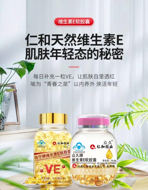 仁和 浓缩天然维生素e软胶囊ve 100粒