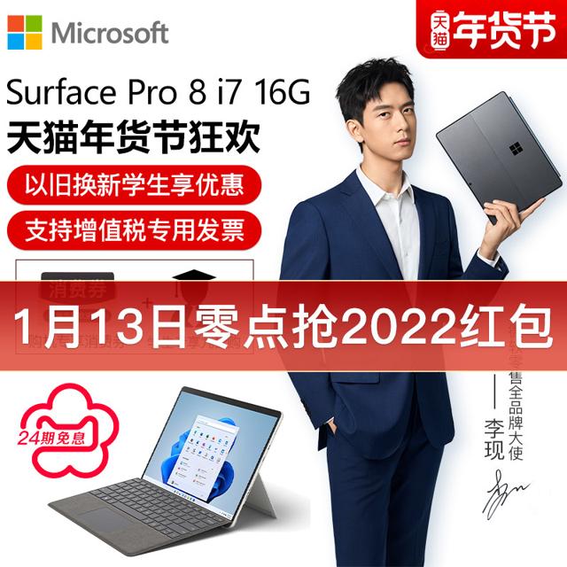 微软（Microsoft） Surface Pro 8 i7 16GB 256GB 512GB 1TB 11代酷睿时尚轻薄商务平板笔记本电脑二合一Pro8