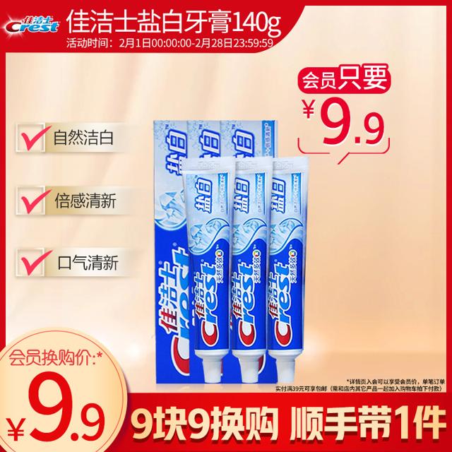 crest佳洁士盐白口气清新牙膏男女家庭实惠装140gx3