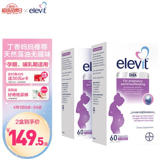 爱乐维（elevit） 藻油DHA软胶囊60粒2盒装Omega3 澳洲市场版 孕妇哺乳期服用