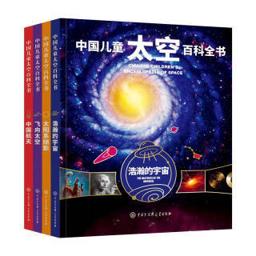 《中国儿童太空百科全书》（精装、套装共4册）