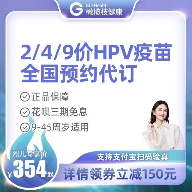 直播专享：橄榄枝健康 HPV疫苗 北京2价HPV 9-45周岁