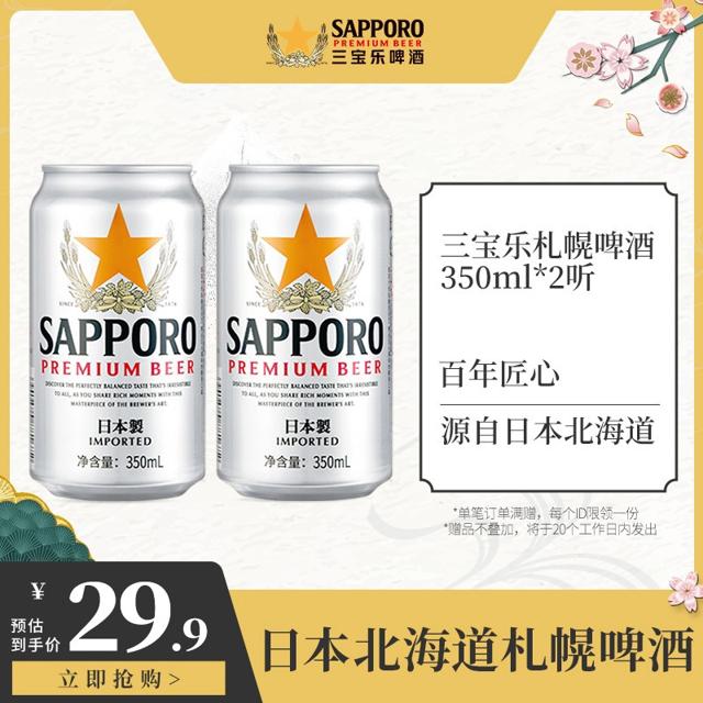 Sapporo 日本进口札幌 精酿啤酒 350ML*2听 
