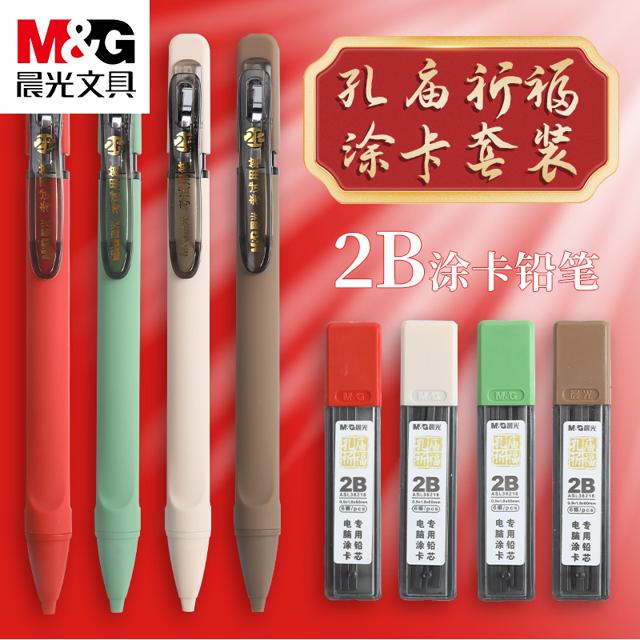 M&G 晨光 孔庙祈福自动铅笔 