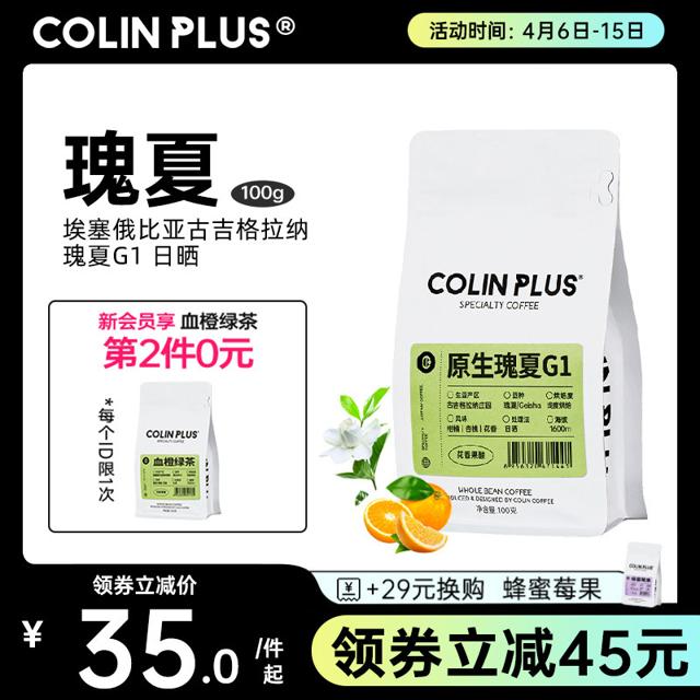 COLIN PLUS 原生种瑰夏咖啡豆 100g