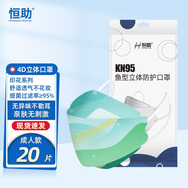 恒助 立体防护KN95口罩 20片