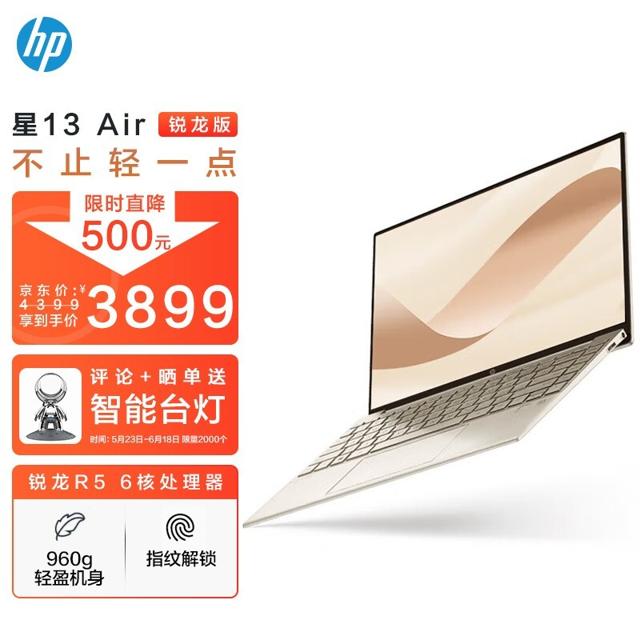 3899元 惠普（HP） 星13Air 13.3英寸笔记本电脑（R5-5600U、16GB、512GB