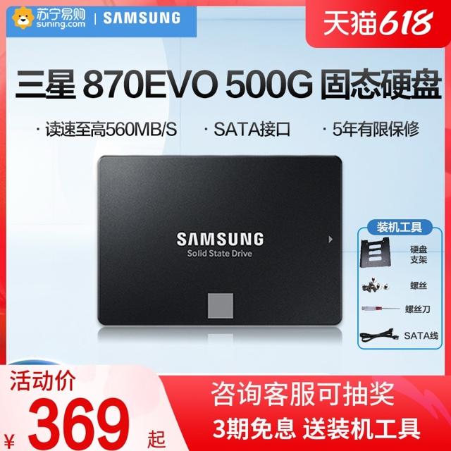 三星（SAMSUNG） 870evo 500g固态硬盘sata3笔记本电脑台式组装机高速ssd[370]