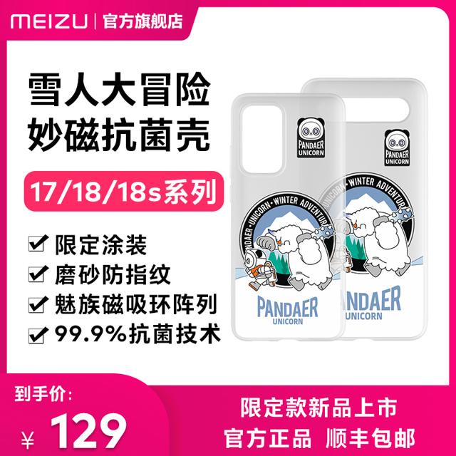 MEIZU 魅族 PANDAER妙磁吸抗菌手机壳17/18/18s系列超薄防摔防指纹磨砂壳