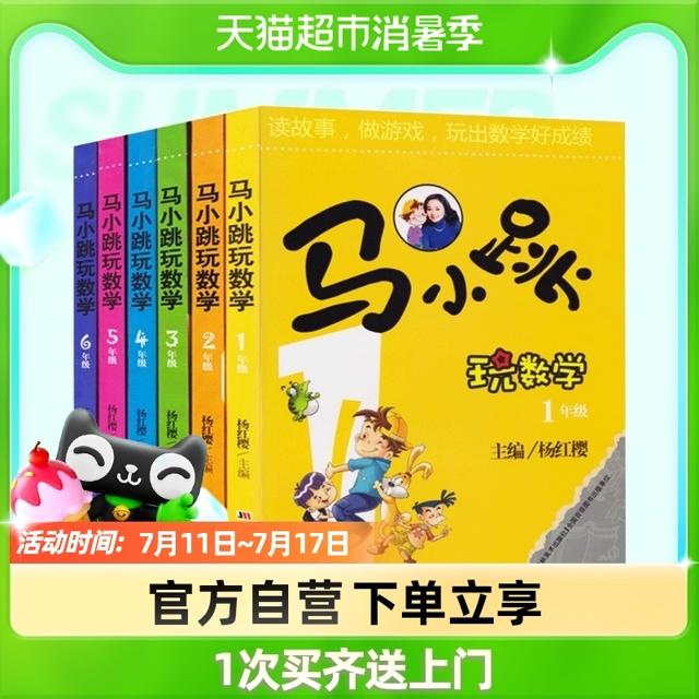 马小跳玩数学 一二三四五六年级任选正版杨红樱系列书 玩数学系列