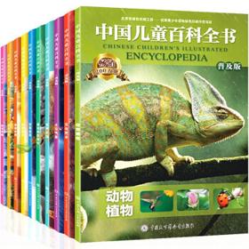 中国儿童百科全书 普及版 全套10册