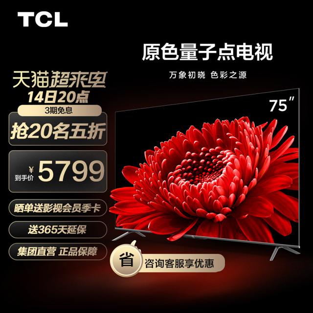 TCL 75T8E Max 75英寸 QLED量子点4K高清智能网络平板液晶电视机
