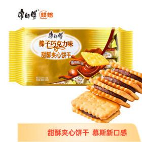 康师傅 甜酥夹心饼干 榛子巧克力味 384g