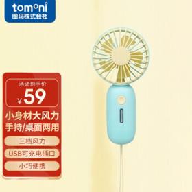 TOMONI 日本Tomoni图玛usb小风扇