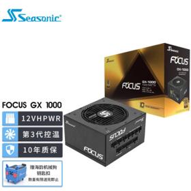 Seasonic 海韵 FOCUS GX-1000 金牌（90%）全模组ATX电源 1000W 黑色
