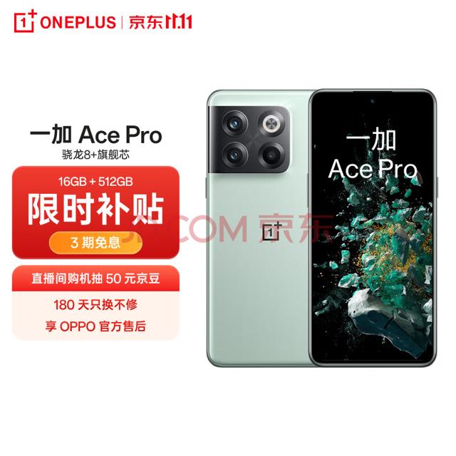OnePlus 一加 Ace Pro 5G手机 16GB+512GB 青雾