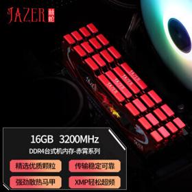 JAZER 棘蛇 赤霄系列 DDR4 3200MHz 台式机内存 马甲条 红色 16GB