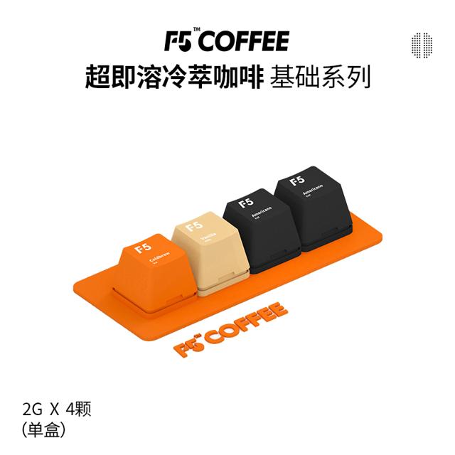 F5 超即溶咖啡速溶冻干黑咖啡冷萃香草拿铁美式风味4颗*2g