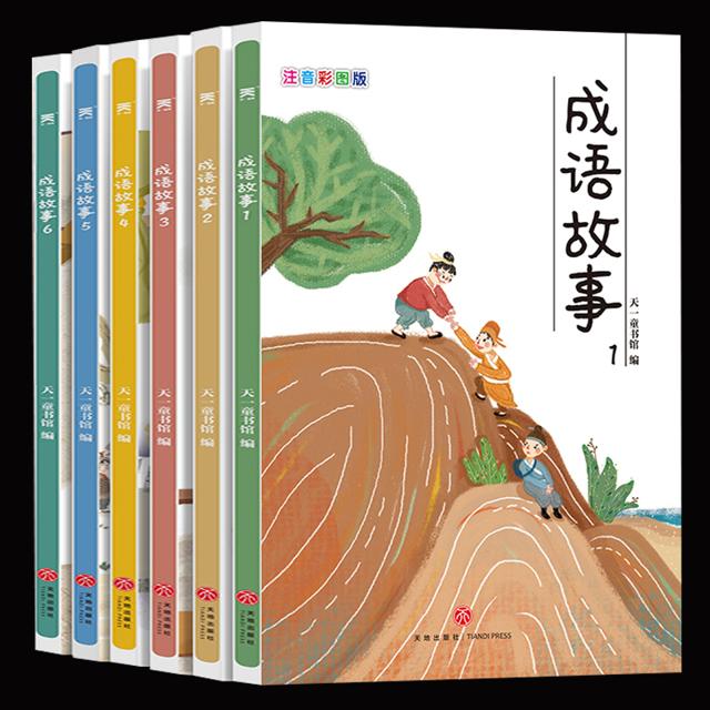 全6册 中华成语故事书 彩图注音版