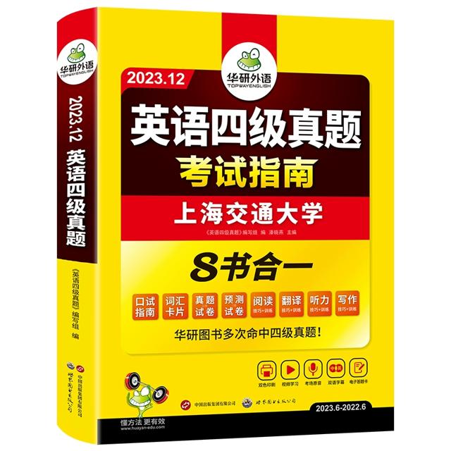 华研外语英语四级真题指南备考12月新版