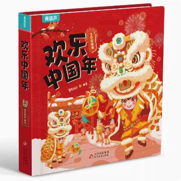 天降16.8 欢乐中国年儿童3D过年立体书