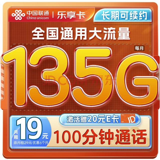 中国联通流量卡19元/月（135G通用流量100分钟