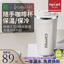 EWIWE Coffee M3 保温杯 380ml 白色 