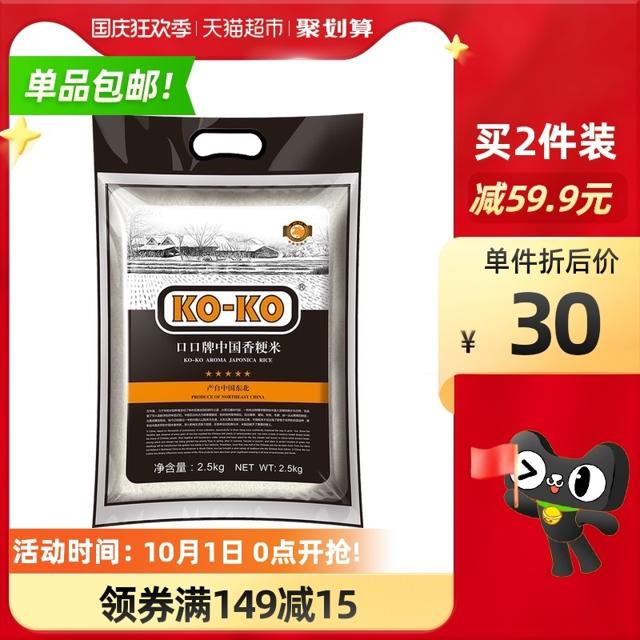 KOKO 中国香粳米 2.5kg