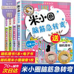 米小圈 脑筋急转弯 全套4册 小学生课外阅读读物