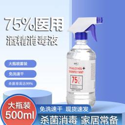 75%医用酒精免洗速干喷雾式消毒液 500ml 