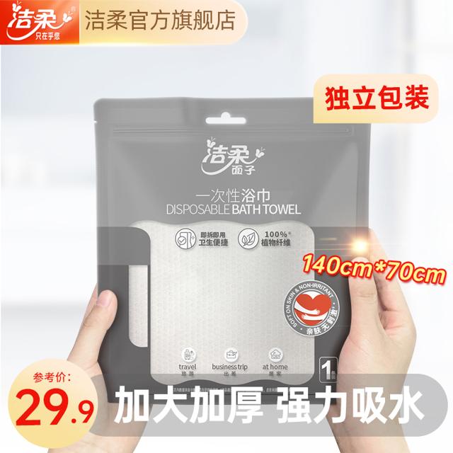 洁柔一次性浴巾独立装共2条大号加厚旅行随身便捷装