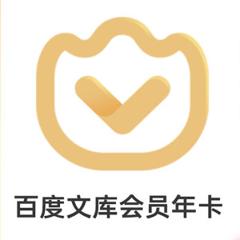百度文库VIP会员12个月 无限次复制特权