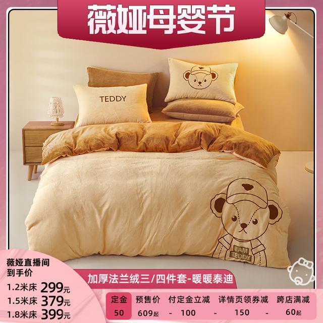 直播间优选：水星儿童 暖暖泰迪法兰绒四件套 120*210cm